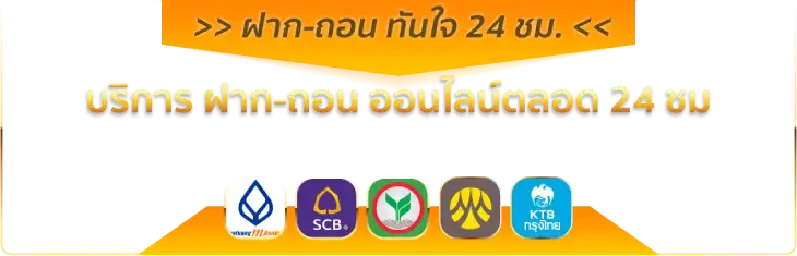 ฝาก-ถอน ทันใจ-นําโชค666
